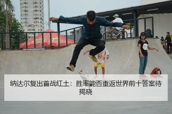 na-da-er-fu-chu-shou-zhan-hong-tu-sheng-lv-neng-fou-chong-fan-shi-jie-qian-shi-da-an-dai-jie-xiao-2-772.jpg